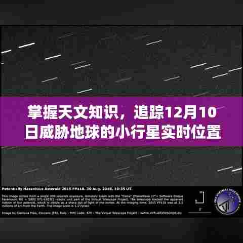 追踪指南,掌握天文知识,应对威胁地球的小行星实时追踪行动(以十二月十日为例)