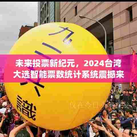2024台湾大选,智能票数统计系统引领未来投票新纪元