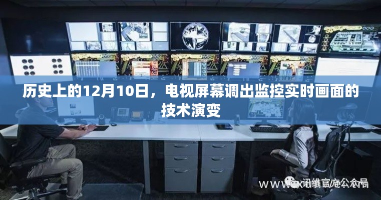 电视监控实时画面技术演变,回望历史上的12月10日