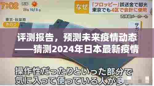 评测报告,预测未来疫情动态——2024年日本最新疫情应用介绍与体验分析展望