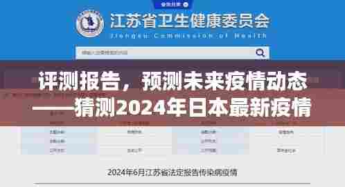 评测报告,预测未来疫情动态——2024年日本最新疫情应用介绍与体验分析展望