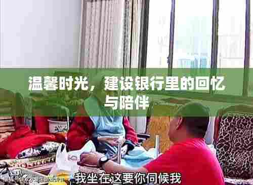 建设银行里的温馨回忆与陪伴时光