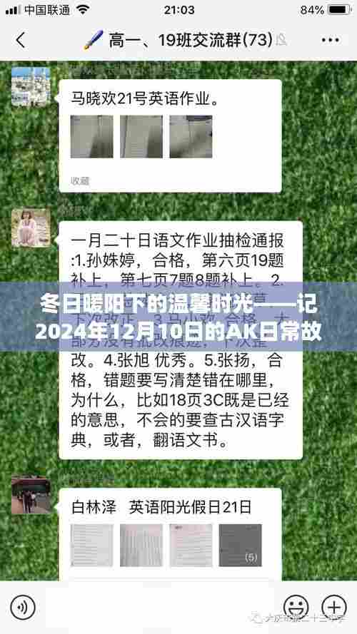 冬日暖阳下的温馨时光,AK的日常故事在2024年12月10日绽放光芒