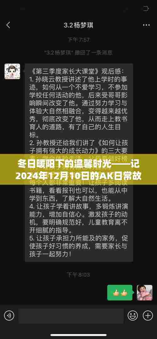 冬日暖阳下的温馨时光,AK的日常故事在2024年12月10日绽放光芒