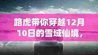 路虎雪域仙境之旅,穿越寒冬,寻找内心的平和与宁静