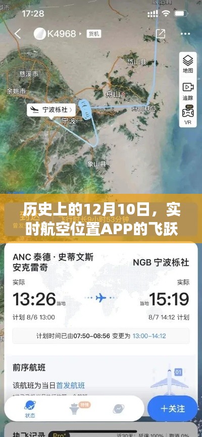 实时航空位置APP在历史上的飞跃式发展——纪念12月10日