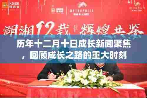 历年十二月十日成长新闻回顾,聚焦重大时刻,见证成长之路