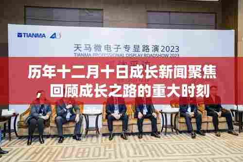 历年十二月十日成长新闻回顾,聚焦重大时刻,见证成长之路