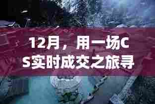 12月CS实时成交之旅,探寻内心宁静与平和的旅程
