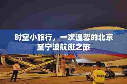 北京至宁波温馨时空之旅,穿越机舱的温馨小旅行