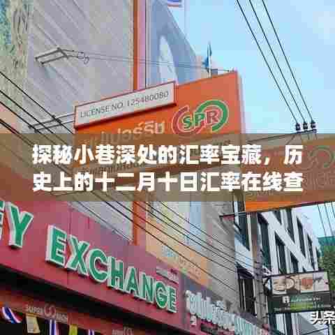 探秘小巷深处的汇率宝藏,十二月十日历史汇率在线查询之旅