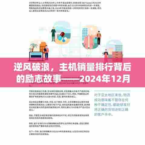 逆风破浪，全球主机实时销量排行背后的励志故事启示（2024年12月10日）
