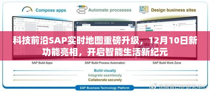 SAP实时地图重磅升级,开启智能生活新纪元,新功能亮相倒计时启动