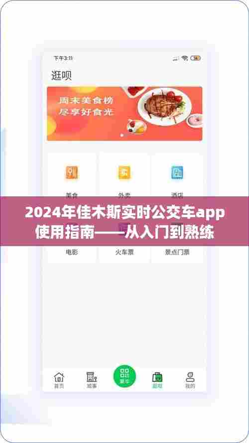 2024年佳木斯实时公交车app使用详解,从新手到熟练的全面指南
