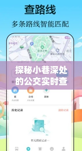 公交新星探秘,未来之行公交APP小巷奇遇记
