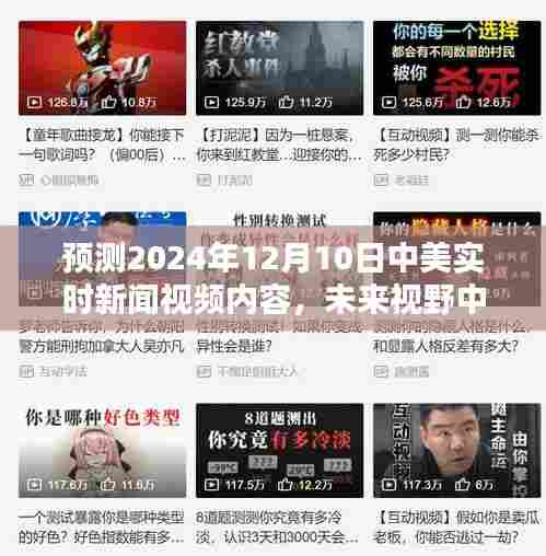 中美新闻走向预测,未来视野下的中美实时新闻视频内容展望(2024年12月10日)
