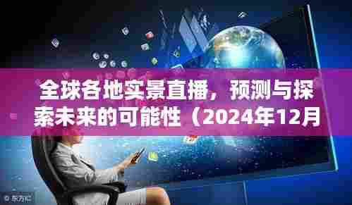 全球直播热潮，预测与探索未来的无限可能（2024年12月10日）