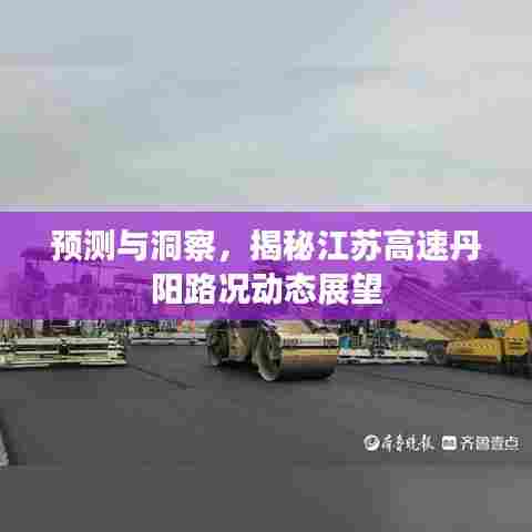 揭秘江苏丹阳高速路况动态展望,预测与洞察之路况分析
