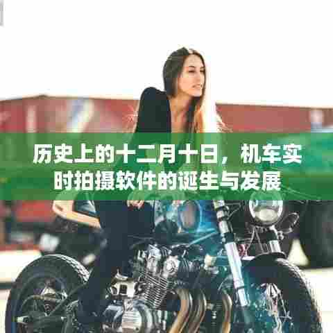 机车实时拍摄软件的诞生与成长历程,回望历史上的十二月十日