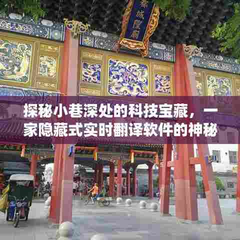 探秘小巷深处的科技宝藏,实时翻译软件的神秘小店之旅