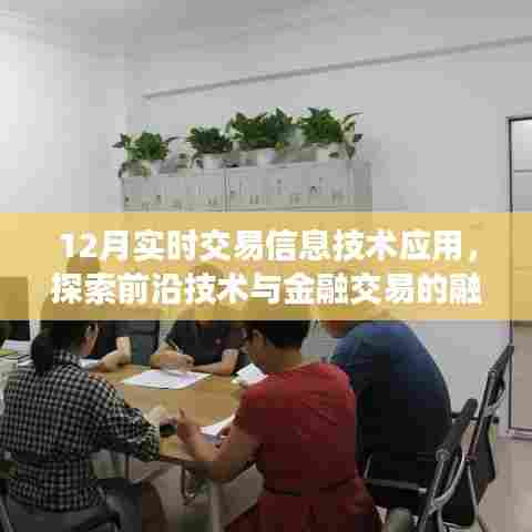 12月实时交易信息技术应用,前沿技术与金融交易的融合探索