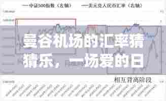 曼谷机场汇率猜猜乐，爱的冒险之旅