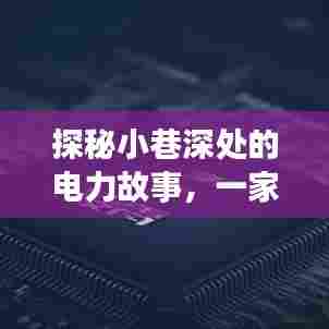 时光深处的电力传奇,小巷中的插头故事