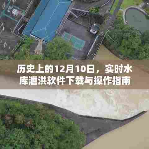 实时水库泄洪软件下载与操作指南,历史视角的12月10日回顾