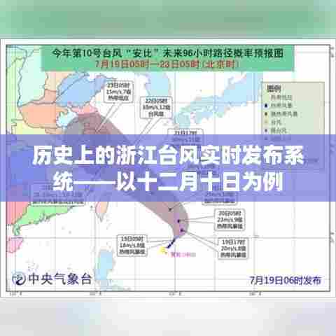 浙江台风实时发布系统案例分析,以十二月十日为例的历史回顾