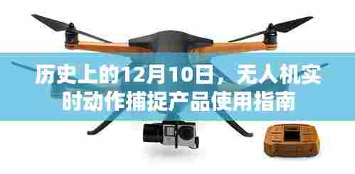 无人机实时动作捕捉产品使用指南,历史上的重要时刻回顾与指南
