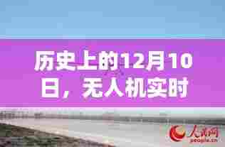 无人机实时动作捕捉产品使用指南,历史上的重要时刻回顾与指南