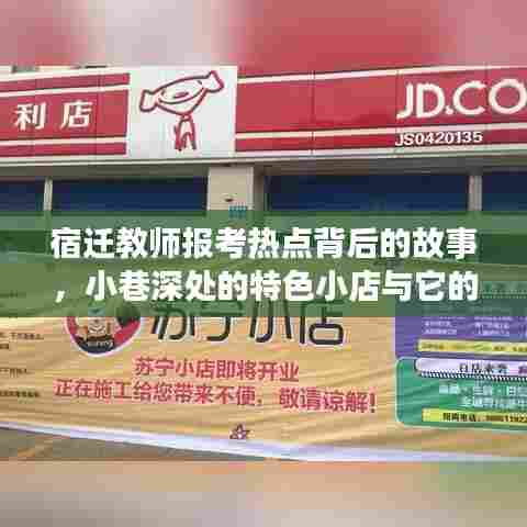 宿迁教师报考热点背后的故事与小巷特色小店的独特魅力