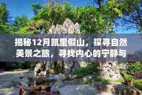 探寻凯里假山自然美景之旅,宁静与和谐的轻松之旅