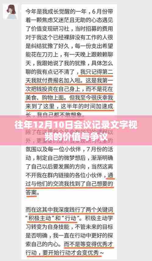 往年12月10日会议记录文字视频的价值与争议探讨