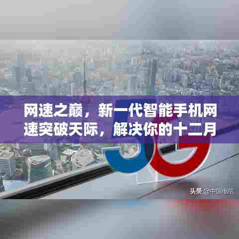 新一代智能手机网速突破天际，网速之巅，告别十二月网速焦虑！