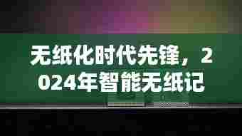 无纸化时代先锋，智能无纸记录仪重塑未来体验，实时曲线科技引领未来趋势