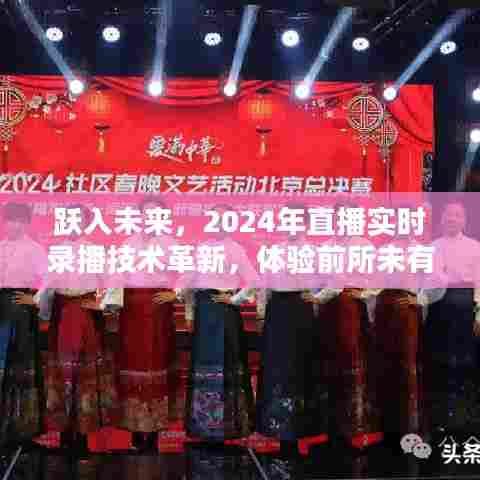 跃入未来,直播实时录播技术革新引领前所未有的互动时代体验(2024年)