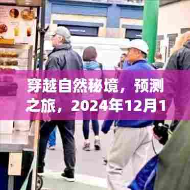 穿越自然秘境的心灵远行，预测之旅与美股疫苗股行情展望