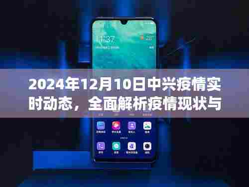 2024年12月10日中兴疫情实时动态解析,现状与发展趋势全面梳理