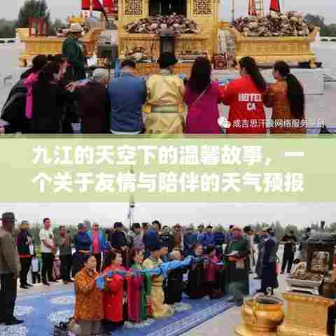 九江天空下的友情与陪伴,温馨天气预报故事