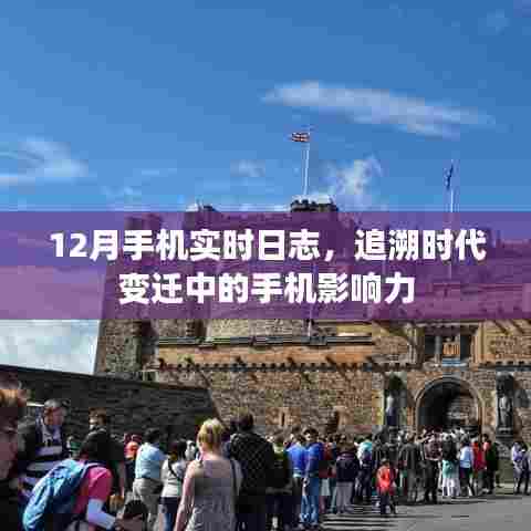 追溯时代变迁,12月手机实时日志揭示手机影响力