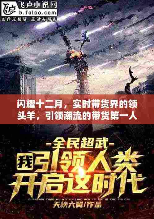 闪耀十二月,潮流带货第一人引领实时带货风潮