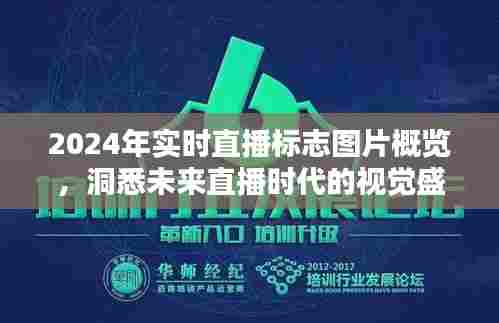 未来直播时代视觉盛宴，2024年实时直播标志图片概览
