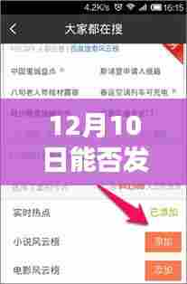 12月10日热点深度解析,背后的原因与观点探讨