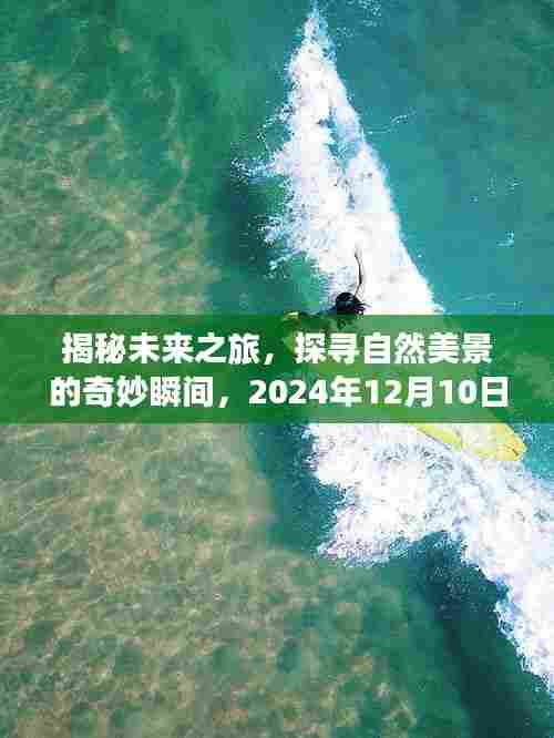 揭秘未来之旅,探寻自然美景的启示与实时能付凭证的神秘之旅(2024年12月10日)
