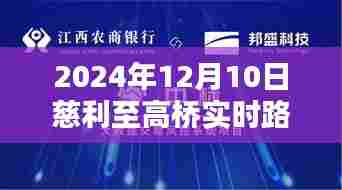 慈利至高桥智能导航,无忧出行,实时路况尽在掌握(2024年12月10日)