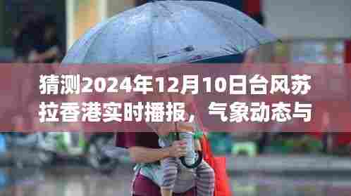 香港台风苏拉实时播报,气象动态与影响分析(预测日期,2024年12月10日)