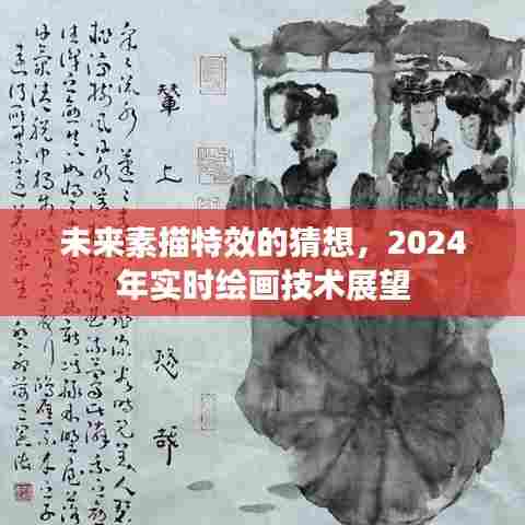 未来素描特效展望,实时绘画技术发展趋势猜想 2024年展望