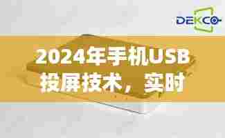 2024年手机USB投屏技术，实时共享手机屏幕到电视的新时代