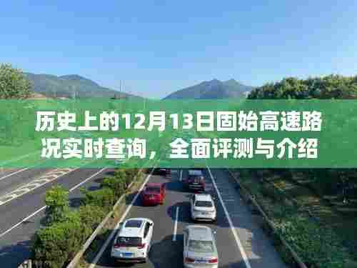 历史上的12月13日固始高速路况全面评测与实时查询介绍